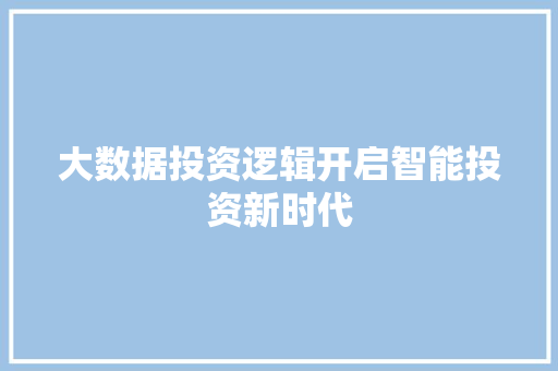 大数据投资逻辑开启智能投资新时代