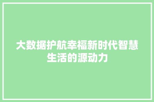 大数据护航幸福新时代智慧生活的源动力