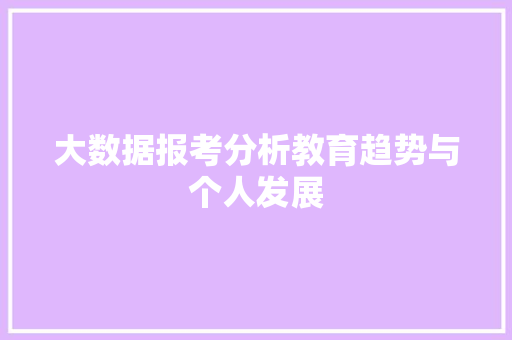 大数据报考分析教育趋势与个人发展