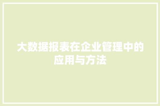 大数据报表在企业管理中的应用与方法