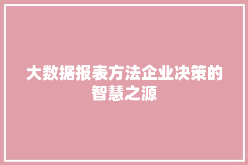 大数据报表方法企业决策的智慧之源