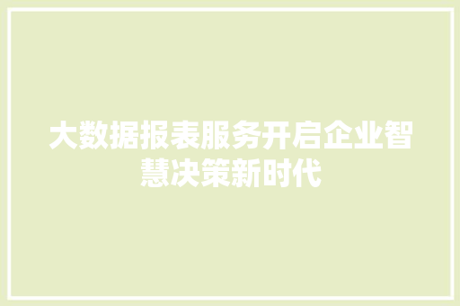 大数据报表服务开启企业智慧决策新时代
