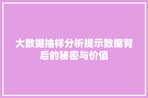 大数据抽样分析提示数据背后的秘密与价值