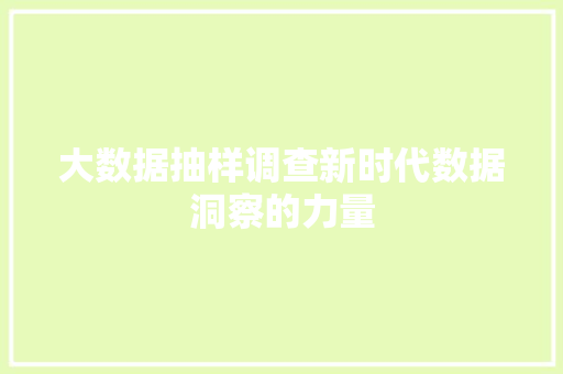 大数据抽样调查新时代数据洞察的力量