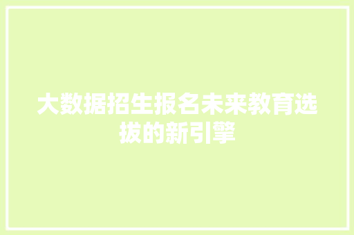 大数据招生报名未来教育选拔的新引擎