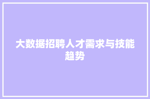 大数据招聘人才需求与技能趋势
