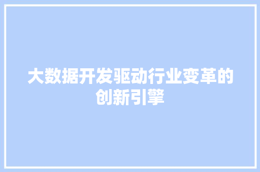 大数据开发驱动行业变革的创新引擎