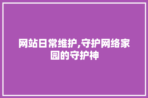 网站日常维护,守护网络家园的守护神 MySQL