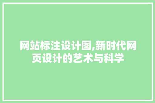 网站标注设计图,新时代网页设计的艺术与科学 商务信函