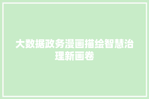 大数据政务漫画描绘智慧治理新画卷