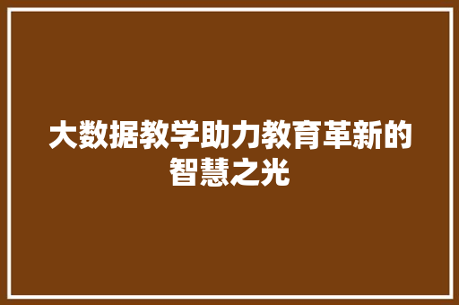 大数据教学助力教育革新的智慧之光