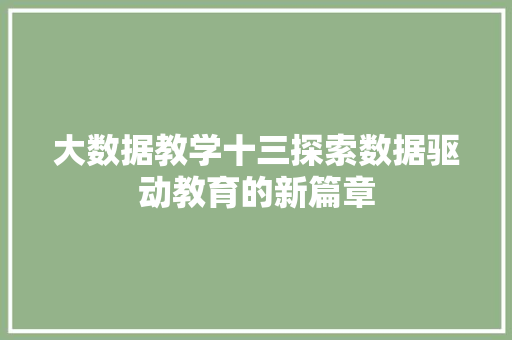 大数据教学十三探索数据驱动教育的新篇章
