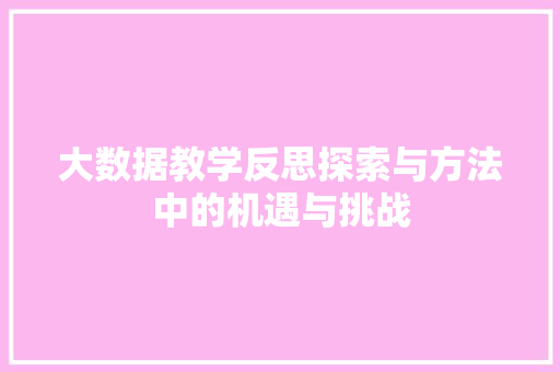 大数据教学反思探索与方法中的机遇与挑战