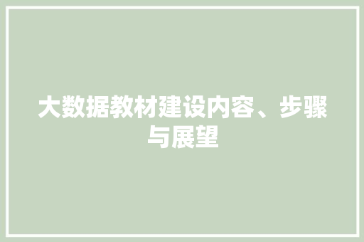 大数据教材建设内容、步骤与展望