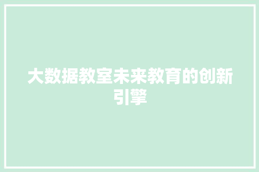 大数据教室未来教育的创新引擎