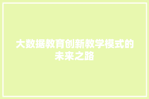 大数据教育创新教学模式的未来之路