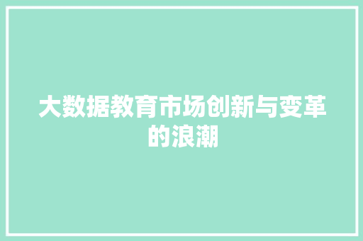 大数据教育市场创新与变革的浪潮