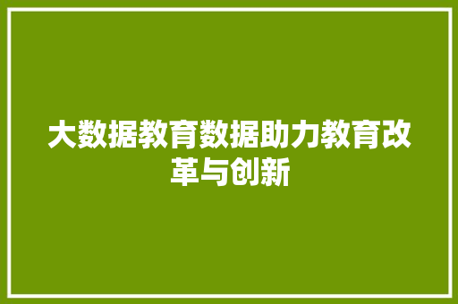 大数据教育数据助力教育改革与创新