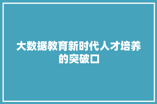 大数据教育新时代人才培养的突破口