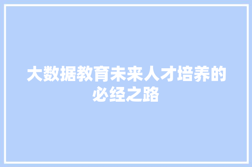 大数据教育未来人才培养的必经之路