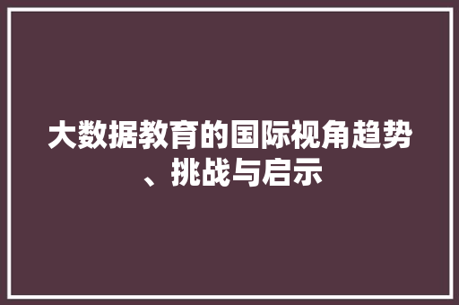 大数据教育的国际视角趋势、挑战与启示