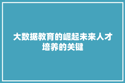 大数据教育的崛起未来人才培养的关键