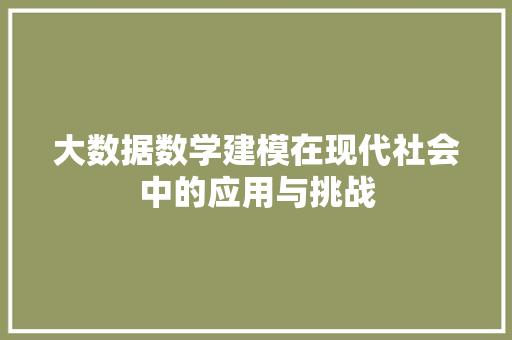 大数据数学建模在现代社会中的应用与挑战