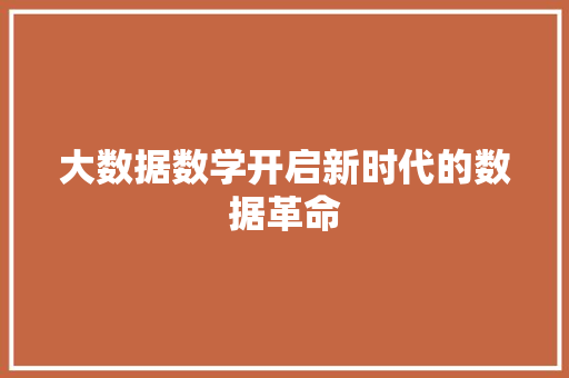 大数据数学开启新时代的数据革命