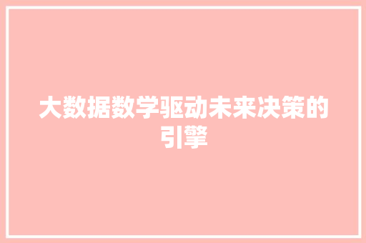 大数据数学驱动未来决策的引擎