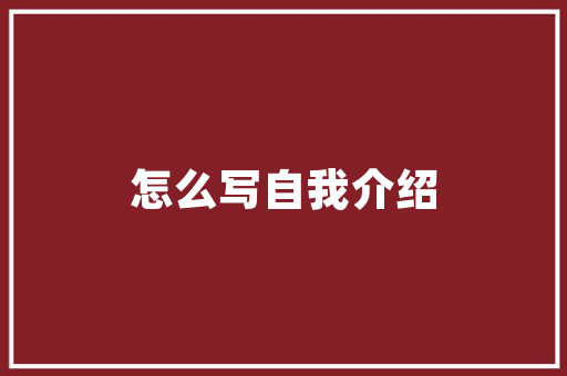 网络时代，如何根据网页内容高效撰写文章 项目报告