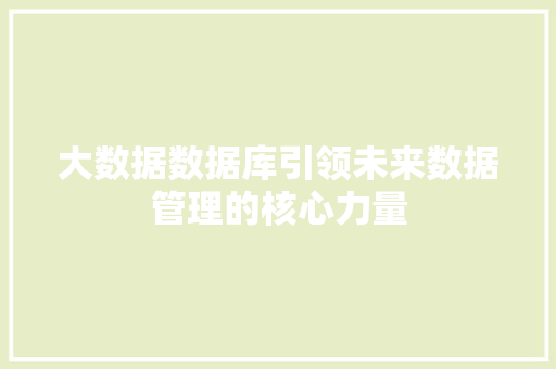 大数据数据库引领未来数据管理的核心力量
