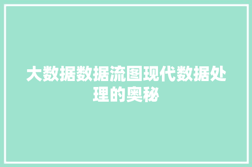 大数据数据流图现代数据处理的奥秘