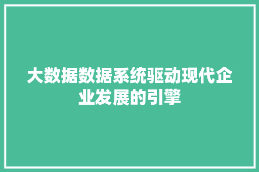 大数据数据系统驱动现代企业发展的引擎