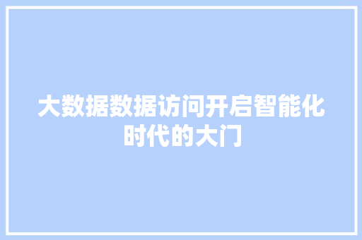 大数据数据访问开启智能化时代的大门