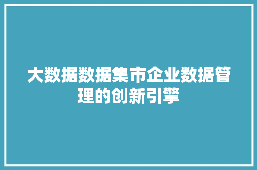大数据数据集市企业数据管理的创新引擎