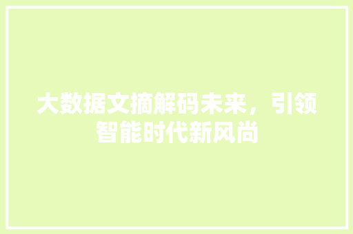 大数据文摘解码未来，引领智能时代新风尚