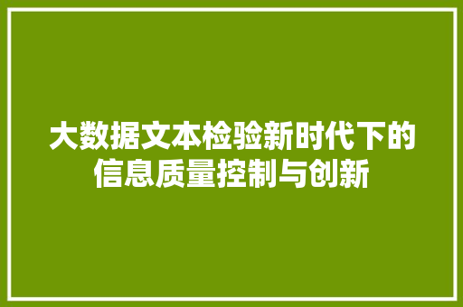 大数据文本检验新时代下的信息质量控制与创新