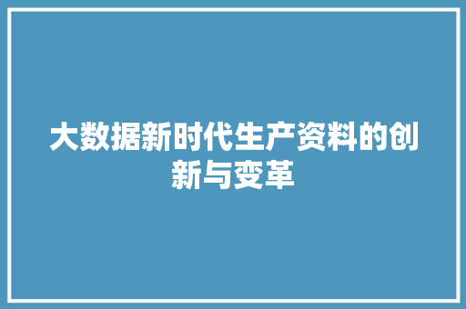 大数据新时代生产资料的创新与变革