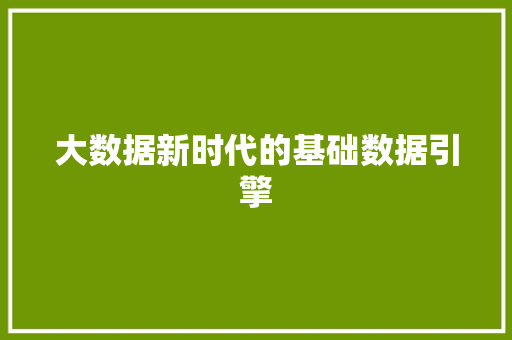 大数据新时代的基础数据引擎