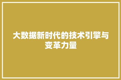 大数据新时代的技术引擎与变革力量