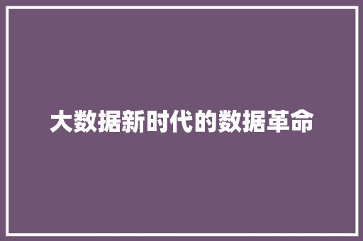 大数据新时代的数据革命