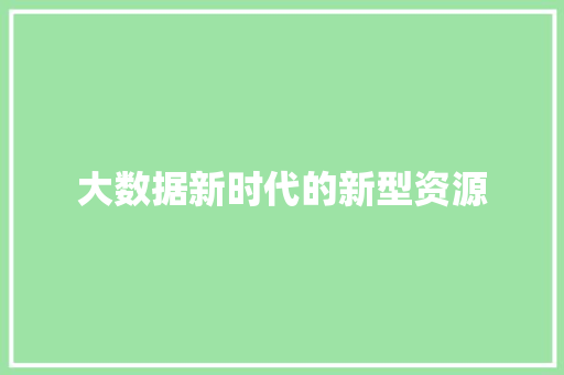 大数据新时代的新型资源