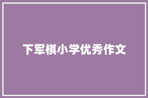 美中不足,探索生活中的平衡之美