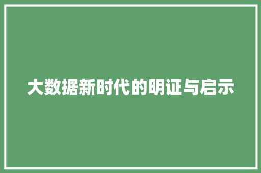 大数据新时代的明证与启示