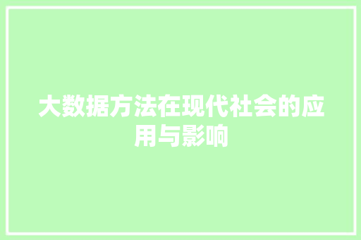 大数据方法在现代社会的应用与影响