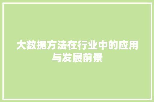 大数据方法在行业中的应用与发展前景