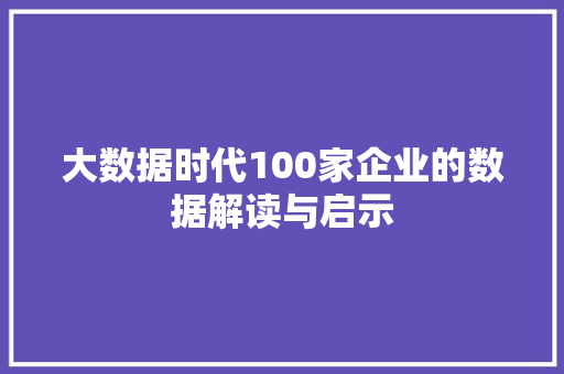大数据时代100家企业的数据解读与启示