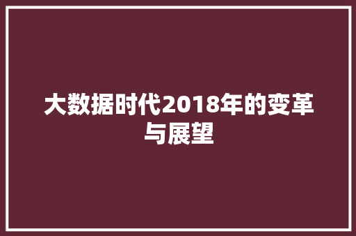 大数据时代2018年的变革与展望