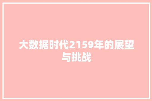 大数据时代2159年的展望与挑战