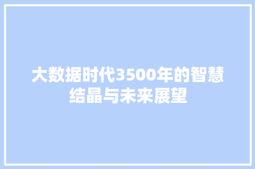 大数据时代3500年的智慧结晶与未来展望